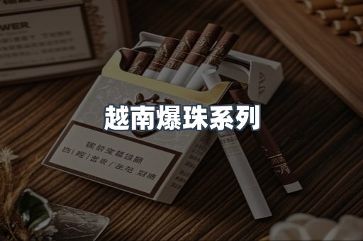 越南爆珠系列